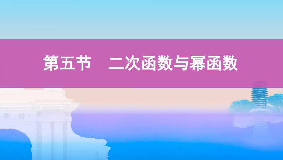 2020版数学新攻略ppt课件二次函数与幂函数_第1页