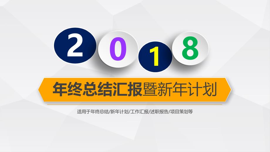 年终总结汇报暨新年计划课件_第1页