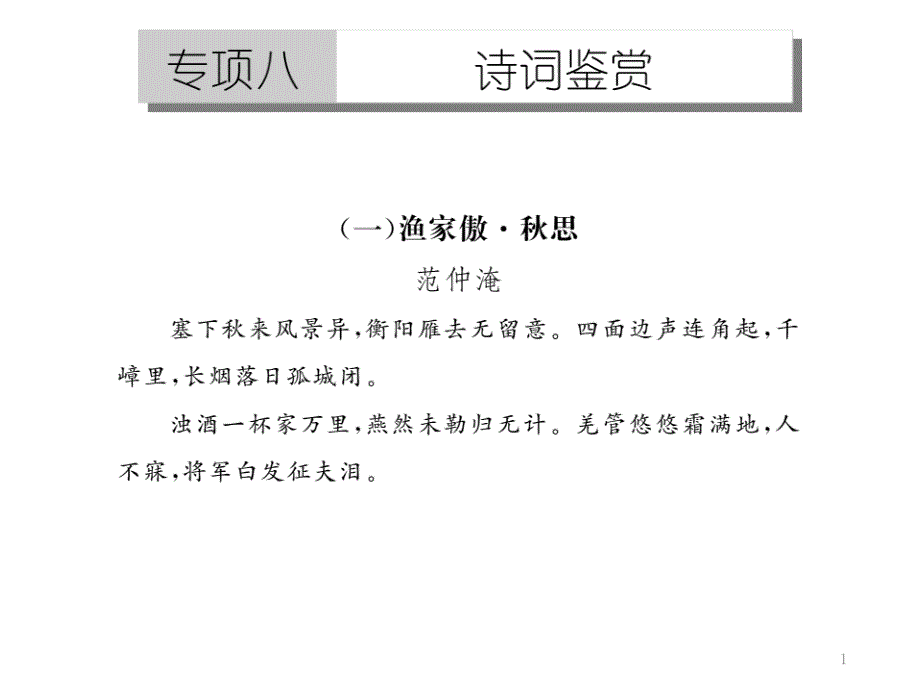 九年级部编版语文下册专项8诗词鉴赏课件_第1页