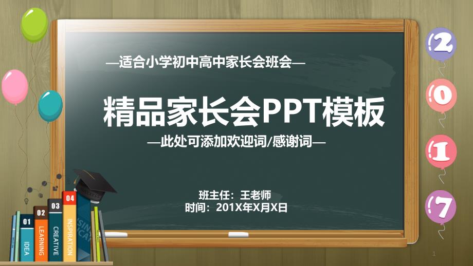 小学初中高中家长会通用PPT模板课件_第1页