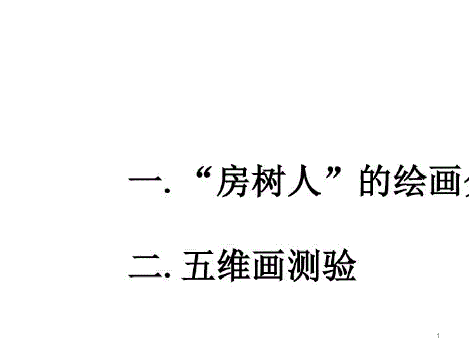 房树人绘画分析知识讲解课件_第1页