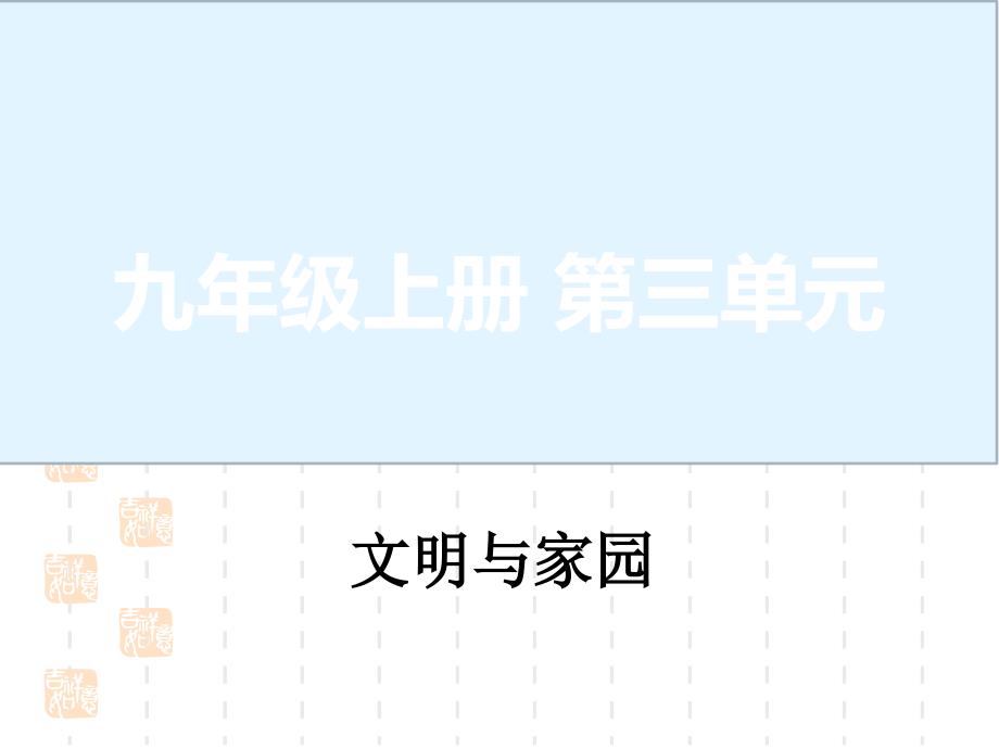 中考道德与法治九上第三单元文明与家园复习ppt课件_第1页