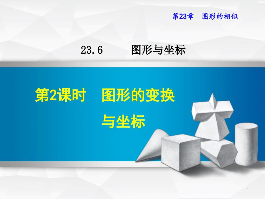 九年级数学23.6.2--图形的变换与坐标ppt课件_第1页