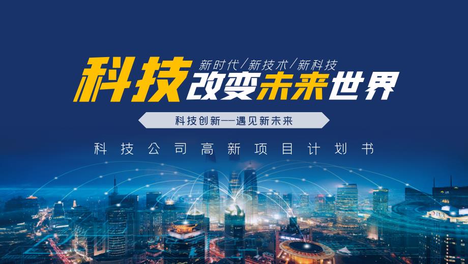 科技改变未来-科技公司项目计划课件_第1页