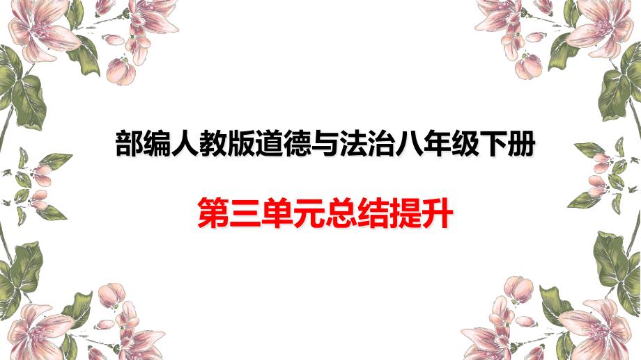 人教版八年级道德与法治下册复习：第3单元总结提升习题ppt课件_第1页