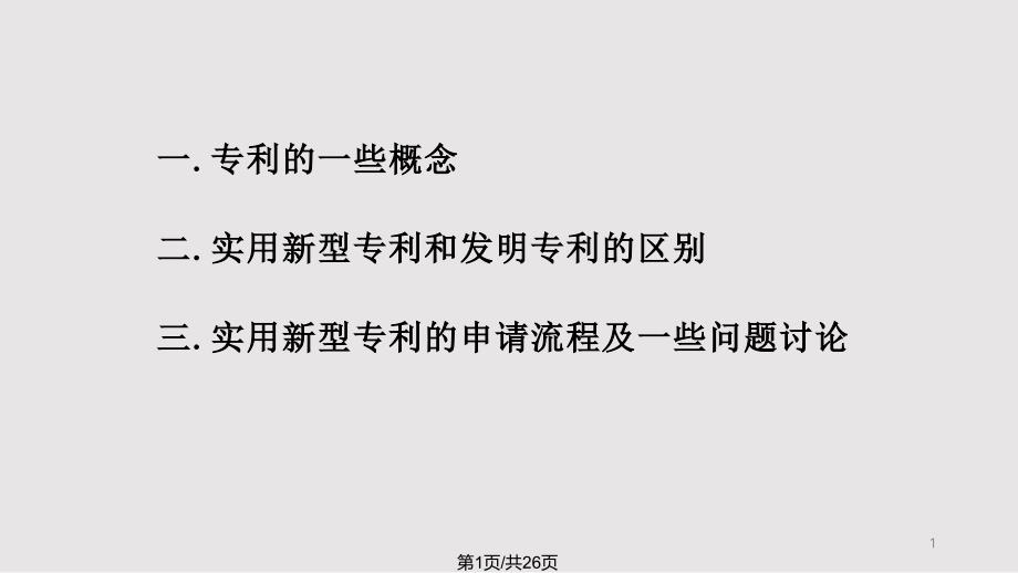 实用新型专利与发明专利的区别和申请流程课件_第1页