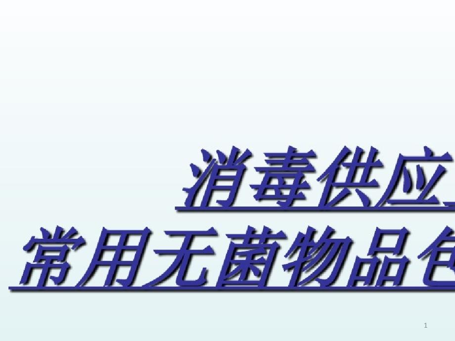 消毒供应室常用无菌物品包装技术【新版】课件_第1页