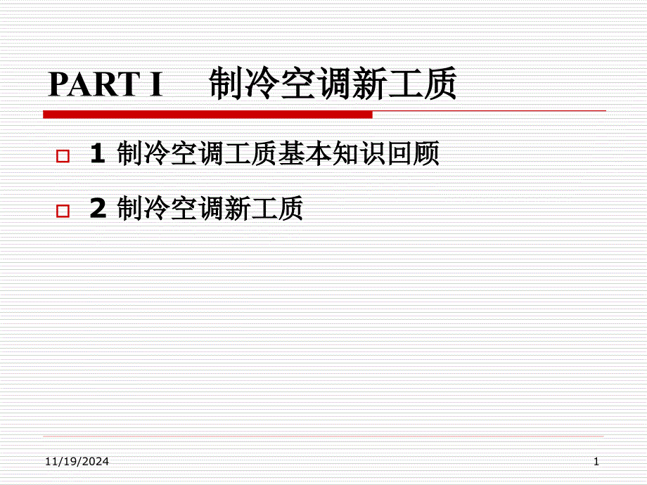 PART-I-制冷空调新工质课件_第1页