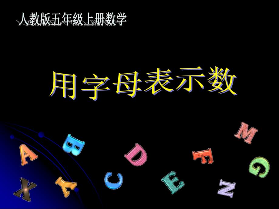 用字母表示数课件_第1页