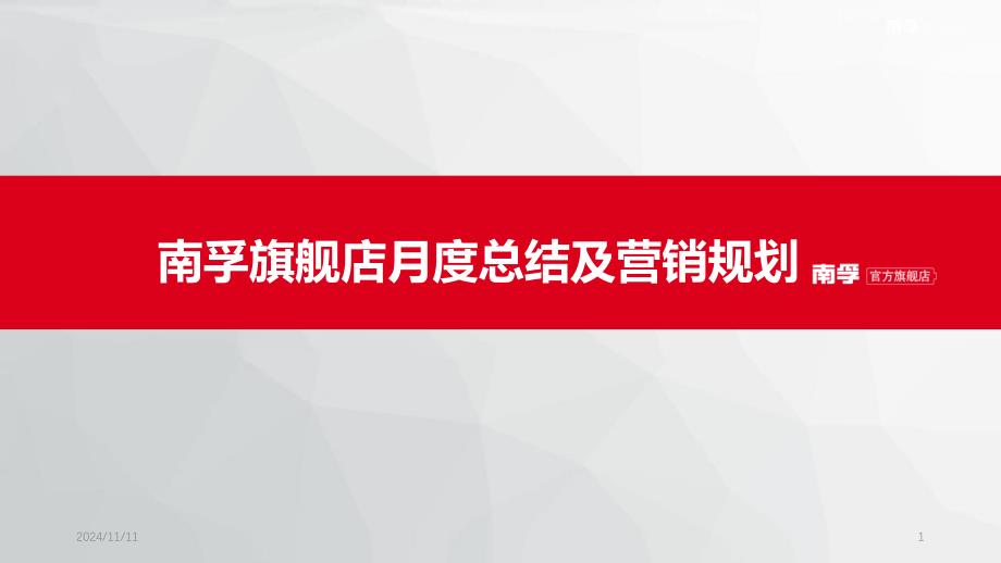 月度运营工作总结汇报月度营销规划工作计划课件_第1页