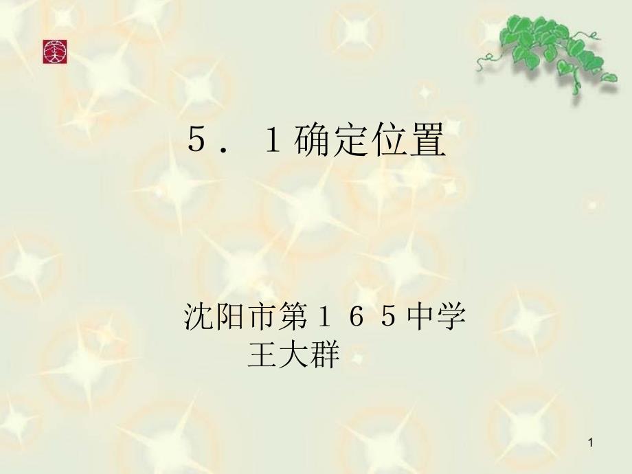 初中数学八年级下册《确定位置》ppt课件_第1页