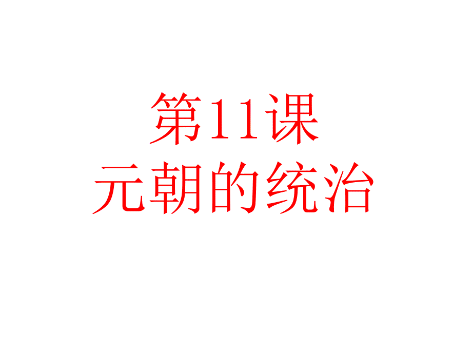 统编人教部编版七年级下册历史第11课元朝的统治ppt课件_第1页