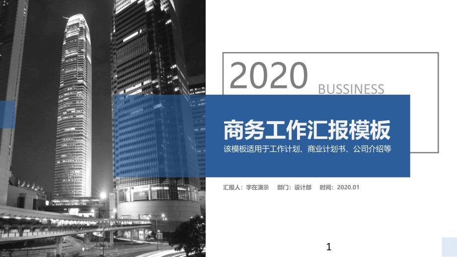 2020年蓝色商务发经典高端赢未来工作汇报PPT模板课件_第1页