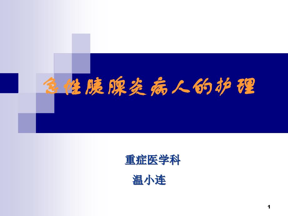 急性胰腺炎病人的护理课件_第1页