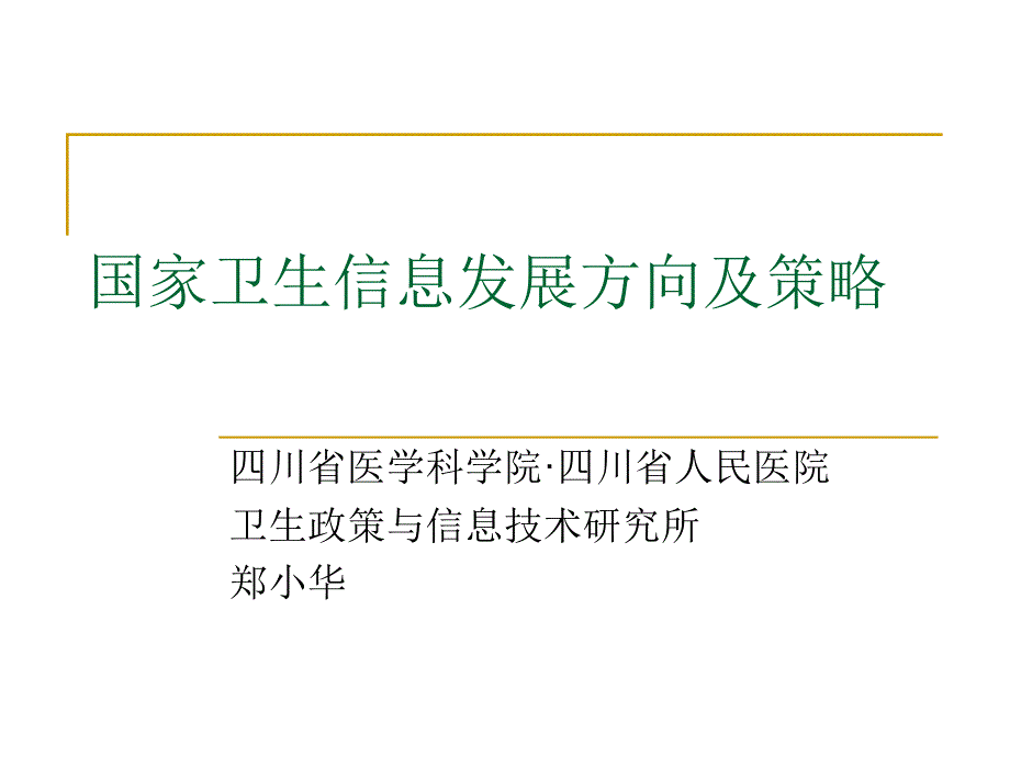 国家卫生信息化发展方向及策略课件_第1页