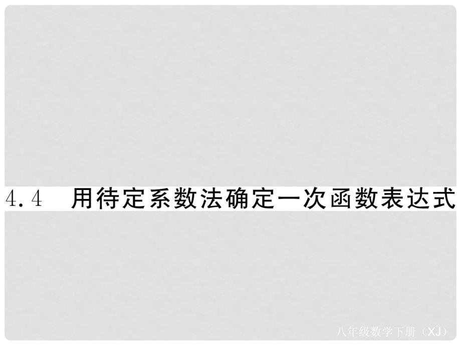 八年级数学下册-4.4-用待定系数法确定一次函数表达式课件_第1页