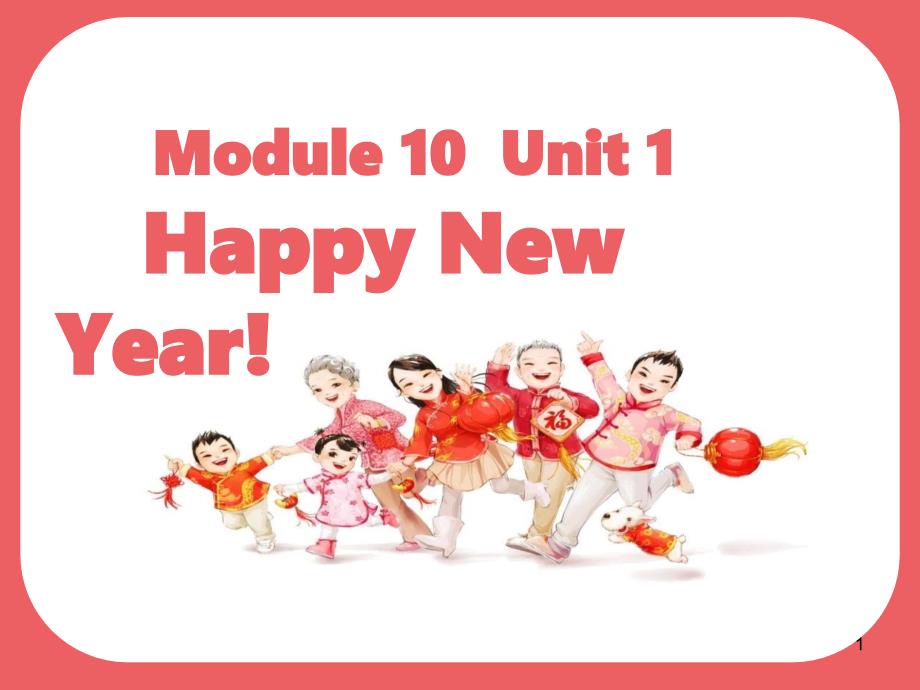 外研版(一起)二年级上册英语-Module-10-Unit-1-Happy-New-Year!ppt课件_第1页