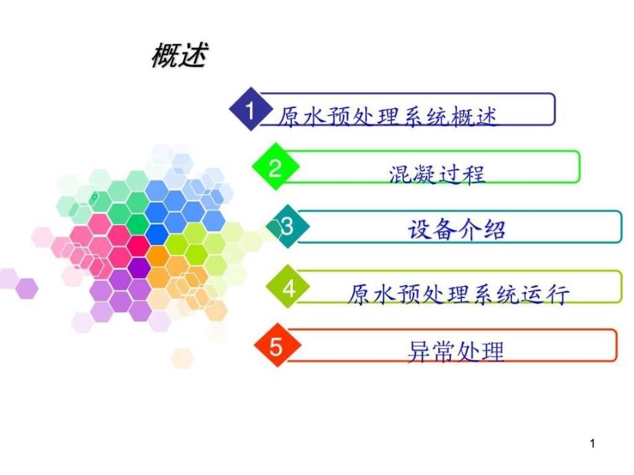 原水预处理系统课件_第1页