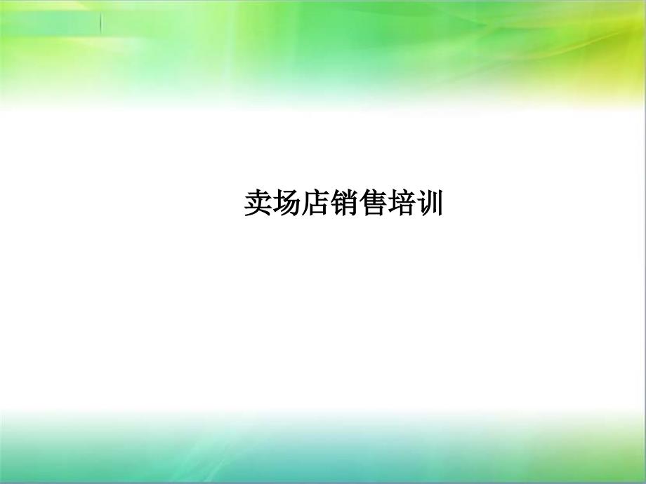 手机连锁店销售技巧培训_第1页