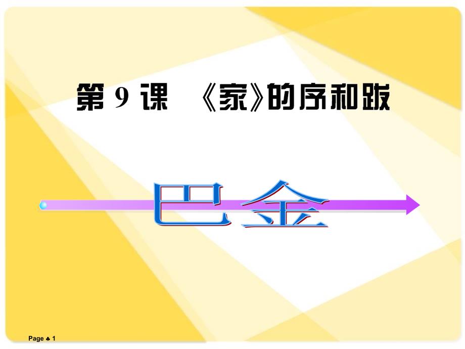 新语文版九年级语文下册9《家》的序和跋ppt课件_第1页