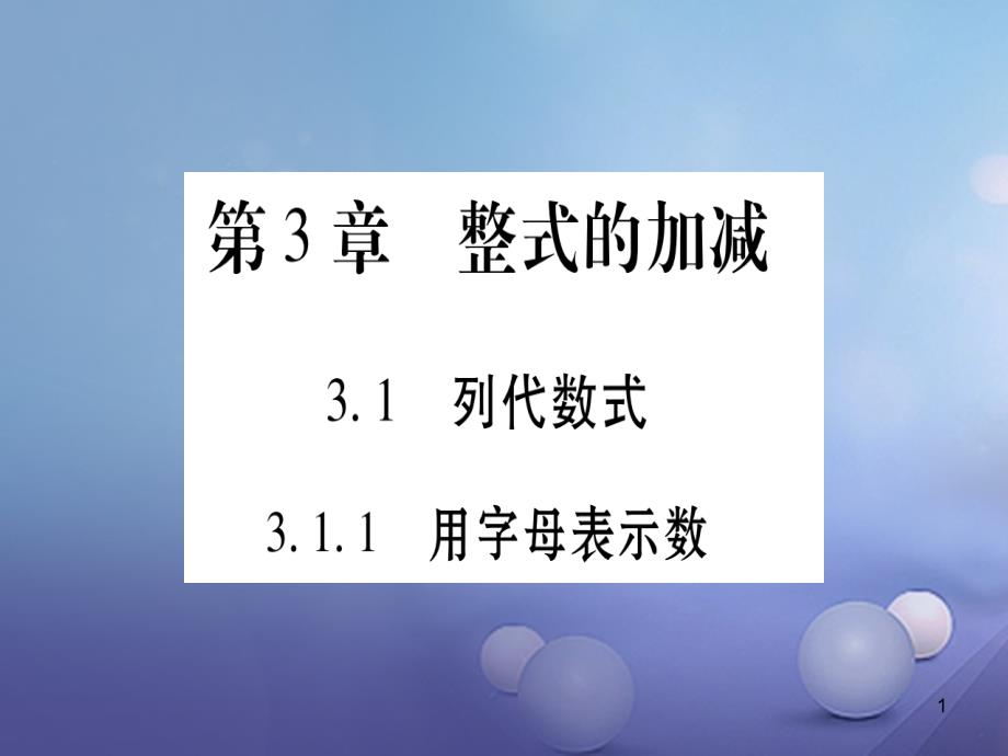 七年级数学上册-3.1-列代数式ppt课件-(新版)华东师大版_第1页