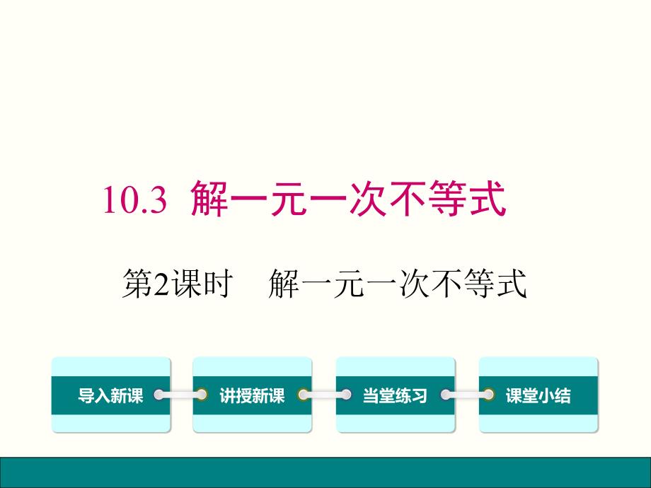 冀教版七年级数学下册10.3.2-解一元一次不等式ppt课件_第1页