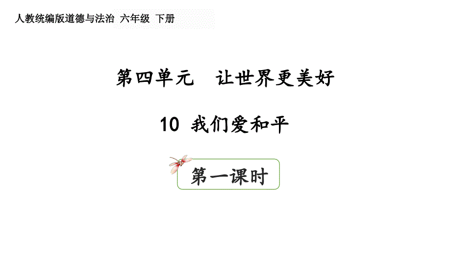 统编人教部编版小学六年级下册道德与法治10我们爱和平第一课时课件_第1页