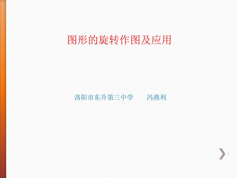 人教版23.1.2图形的旋转作图及应用课件_第1页