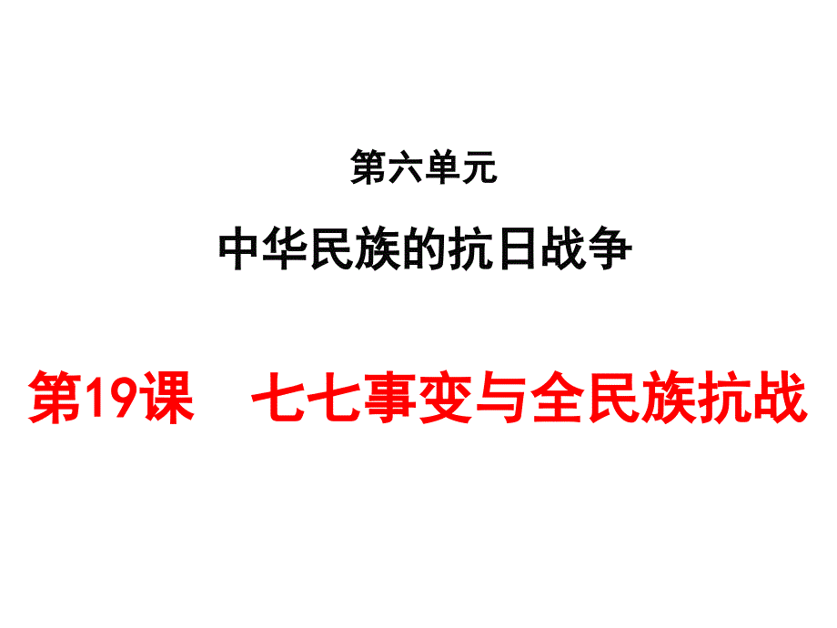 人教版历史八年级上册第19课《七七事变与全民族抗战》ppt课件_第1页