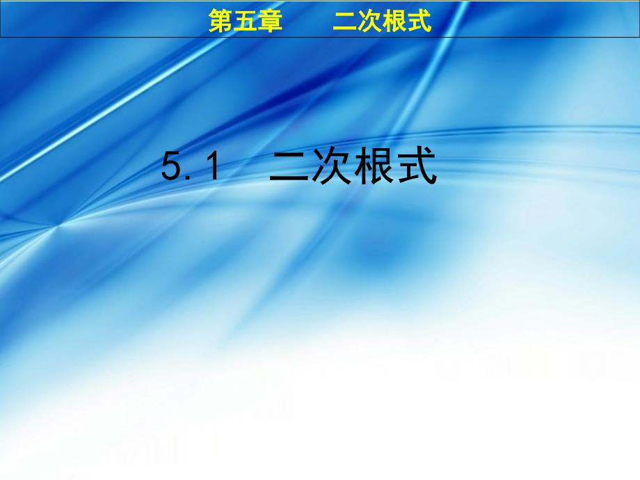 八年级数学上册第5章二次根式二次根式教学ppt课件新版_第1页