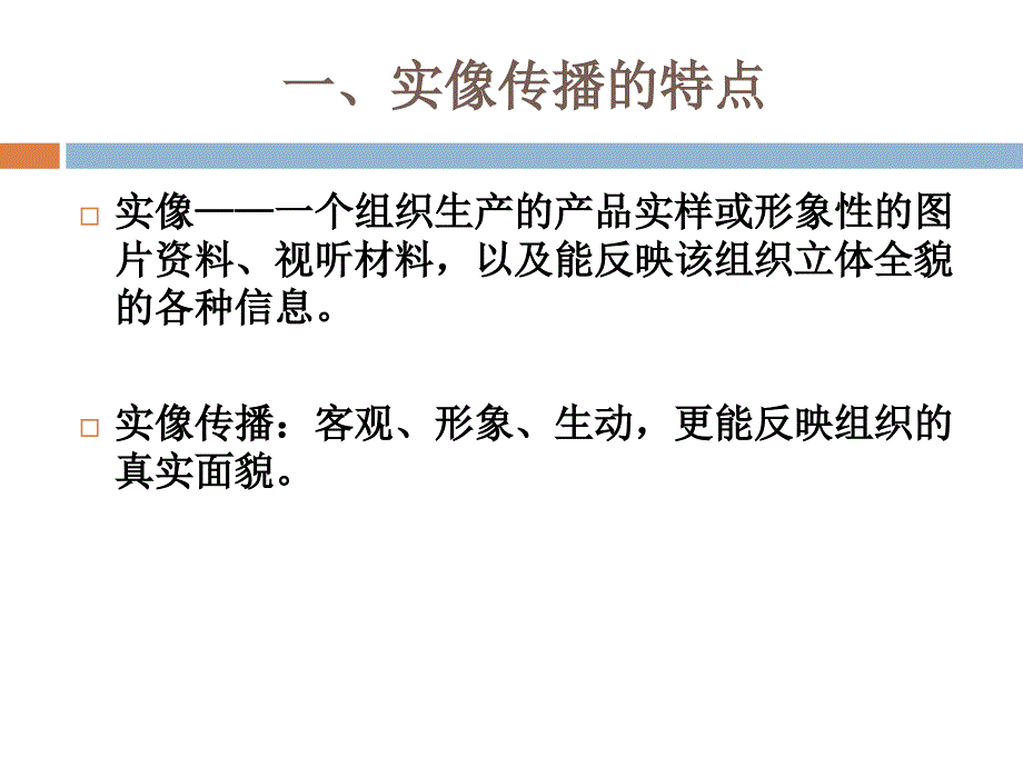 第十二讲-公关实务操作之四：实像传播_第1页