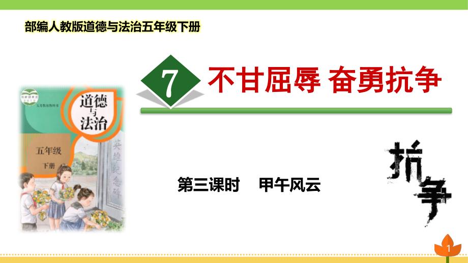 部编版道德与法治五年级下册-不甘屈辱-奋勇抗争-第三课时《甲午风云》优质ppt课件_第1页