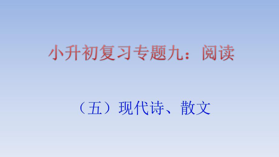 小升初专项复习专题九-阅读(五)现代诗、散文课件_第1页