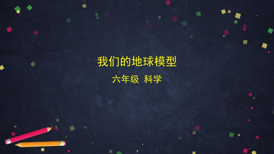 2020新教科版科学六年级上册-2.1-我们的地球模型-ppt课件_第1页