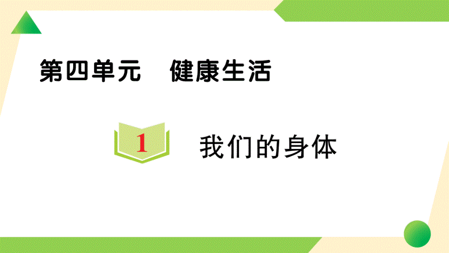 教科版五年级科学上册4.1-我们的身体-习题ppt课件_第1页