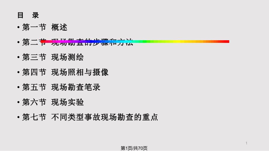 交通事故現(xiàn)場勘查課件_第1頁