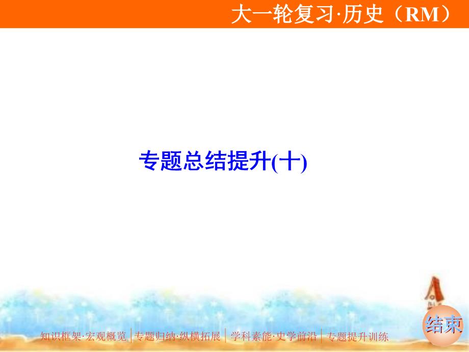 2020版高考历史(人民版)一轮复习ppt课件：专题十专题总结提升(十)_第1页