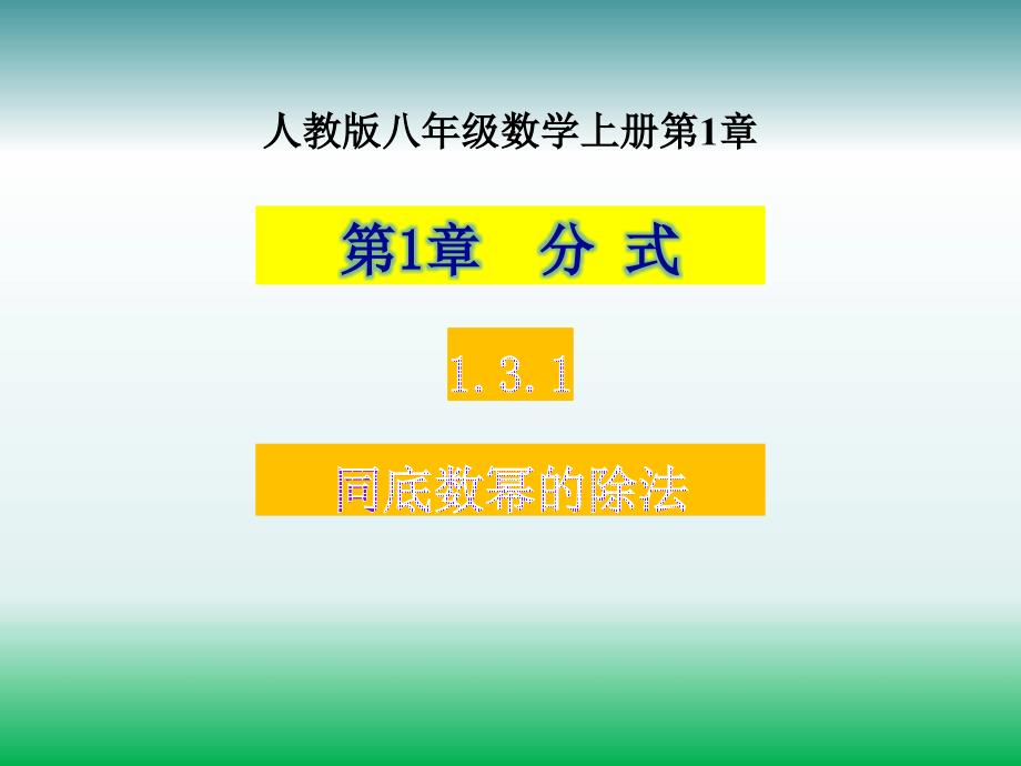 湘教版八年级数学上册1.3.1整数指数幂课件_第1页