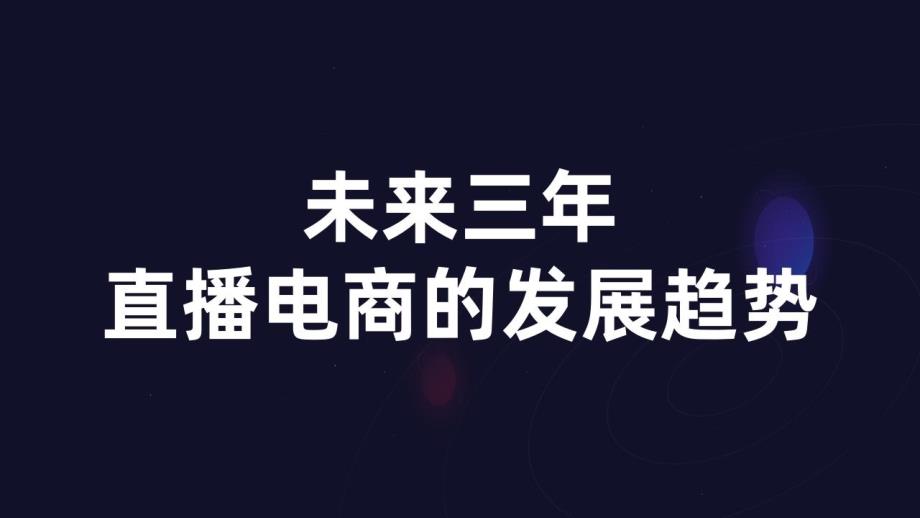 未来三年直播电商的发展趋势课件_第1页