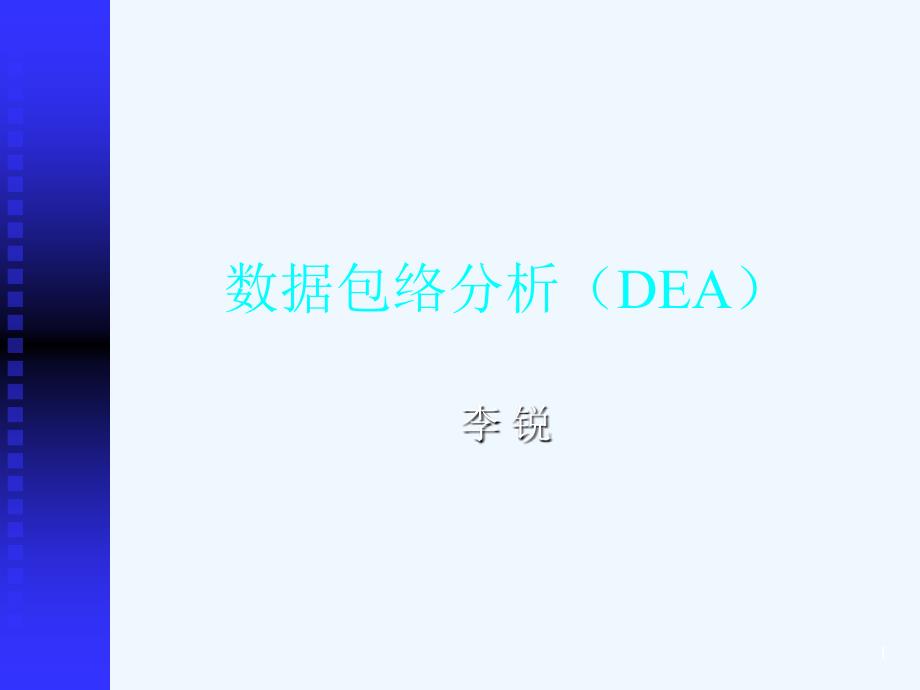 DEA数据包络分析(简明易懂版)课件_第1页