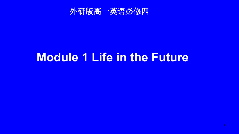 外研版高一英语必修四《Module-1-Life-in-the-Future》ppt课件_第1页