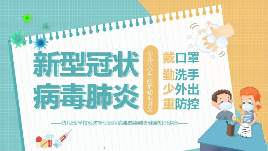 幼儿园学校预防新冠病毒肺炎的宣传课件_第1页