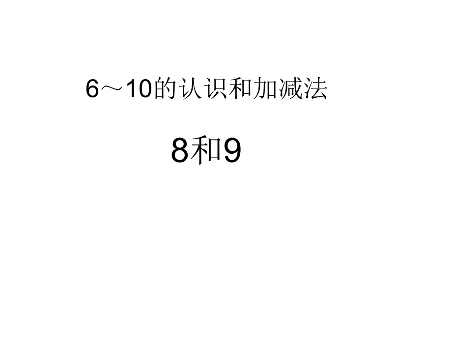 一年级上册数学7-9的组成和分解冀教版课件_第1页