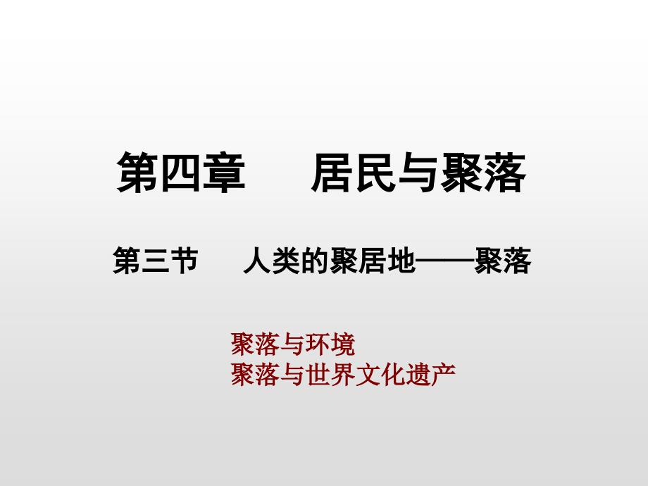 人教版七年级地理上册ppt课件第四章第三节人类聚居地聚落_第1页