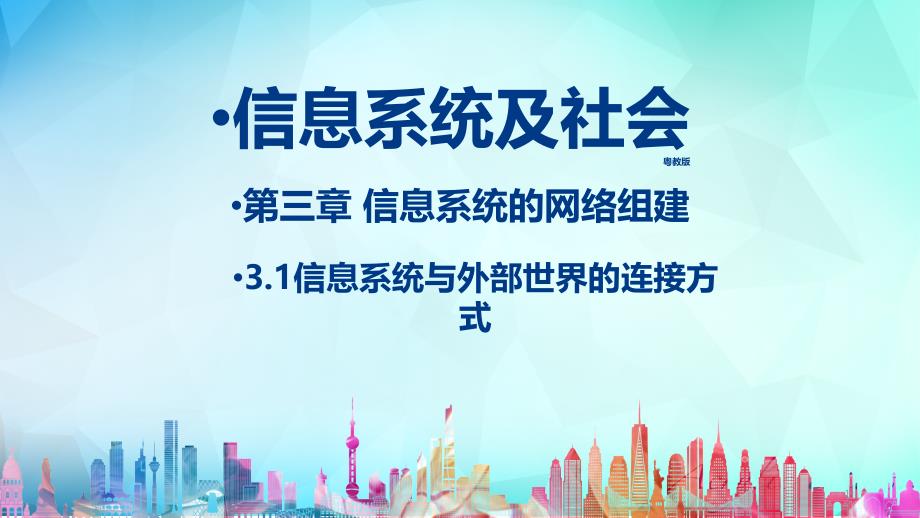 (粤教版)必修二--第三章信息系统的网络组成第一节信息系统与外部世界的连接方式课件_第1页