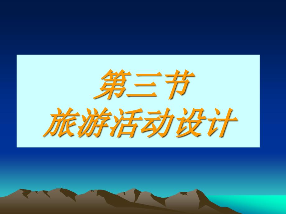 《设计旅游活动》课件_第1页