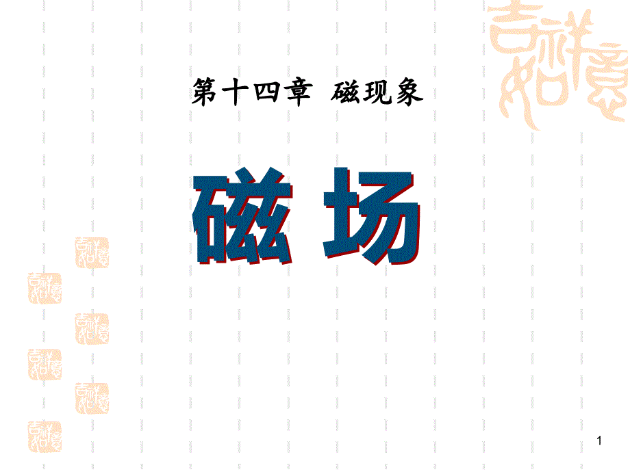 九年级物理全册-第十四章-第二节-磁场ppt课件1-(新版)北师大版_第1页