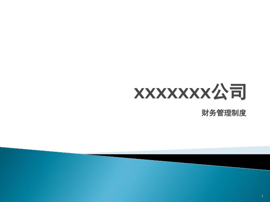 xx公司财务管理制度课件_第1页