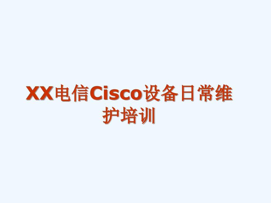 cisco设备日常操作维护及故障解析课件_第1页