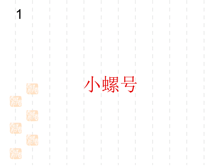 人教版小学音乐四年级上册ppt课件：小螺号_第1页